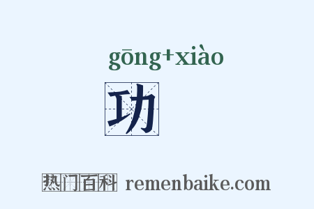功効是什么意思的图片